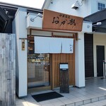 中華蕎麦 おか部 - 