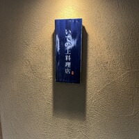 いでの上料理店 - 