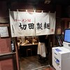 ラーメン屋 切田製麺