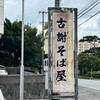 古謝そば屋