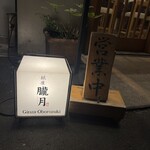 銀座 朧月 - 行燈＆営業中