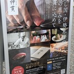 伊勢前寿し 神貫 - ヴィソン内の看板