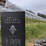 伊勢前寿し 神貫 - ヴィソン内にある自社ぶどう畑