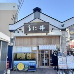 うに むらかみ 函館本店 - 