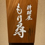料理屋もり尋 - 