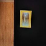 季節料理　なかしま - 