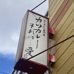 カツカレーそれは･･･愛 - 