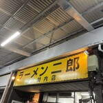 ラーメン二郎 横浜関内店 - 