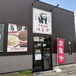 中華料理 ぱんだ - 