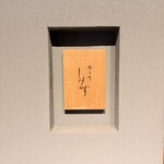 橦木町 しみず - 