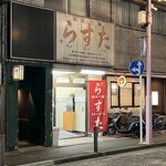 極楽汁麺 らすた - 