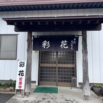 彩花 - 