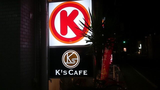 閉店 ケーズ カフェ サークルk横浜神之木町店 K S Cafe 大口 カフェ 食べログ 閉店 ケーズ カフェ サークルk横浜神之木町店 K S Cafe 大口 カフェ 食べログ