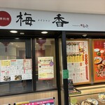 梅香 阪急三番街店 - 
