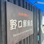 野口鮮魚店 - 