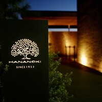 レストラン 花の木 - 