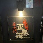 正泰苑 芝大門店