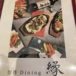 想作ダイニング 縁 - 