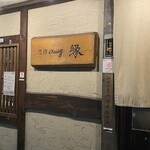 想作ダイニング 縁 - 