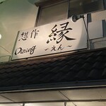 想作ダイニング 縁 - 