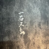 和牛料理 一石三鳥 - 