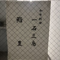 和牛料理 一石三鳥 - 