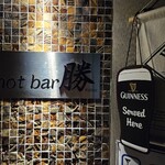 ショットバー 勝 - 