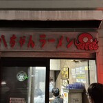 八ちゃんラーメン - 