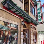 中華菜館 同發 本館 - 