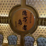 一億円で居酒屋建ててみた。億万鳥者 - 