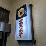 レストラン カマヘイ - 