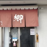 ラーメン 郷 - 