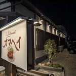 レストラン カマヘイ - 