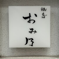 焼鳥 おみ乃 - 