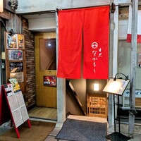 目黒 ながもと - 