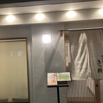 寿司処 きっ粋 - 