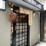 酒菜 竹井 - 入り口です。