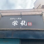 煮干らーめん 紫乱  - 