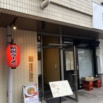 背脂煮干中華そば 和市 大崎店 - 