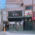 煮干らーめん 紫乱  - 