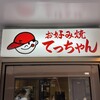 お好み焼き てっちゃん 本店