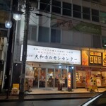 大和ホルモンセンター - 