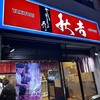 秋吉 今池店