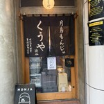 月島もんじゃ くうや - 