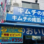 成田商店 - 