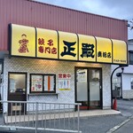 正嗣 鹿沼店 - 正嗣 鹿沼店