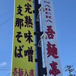 NABERA吾麺亭 - 