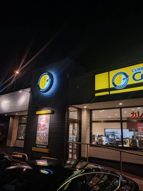 ＣｏＣｏ壱番屋 苫小牧船見店 - 苫小牧（カレー）