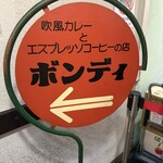 欧風カレー ボンディ - 