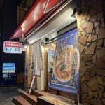 生姜醤油専門 我武者羅 - 